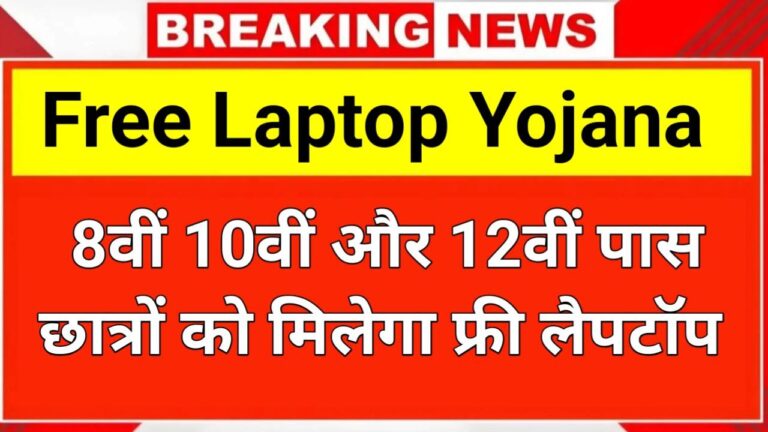 Free Laptop Yojana