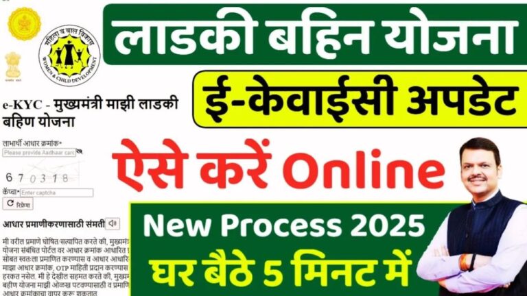Ladki Bahin Yojana eKYC